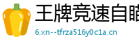 王牌竞速自瞄科技实战演示